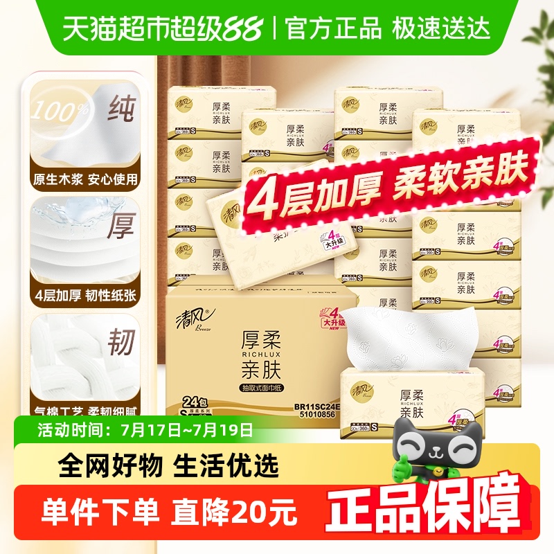 清风抽纸厚柔4层9020包M