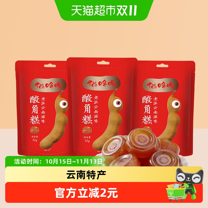 猫哆哩酸角糕云南特产52g*3袋绿色健康孕妇办公室休闲糖果零食