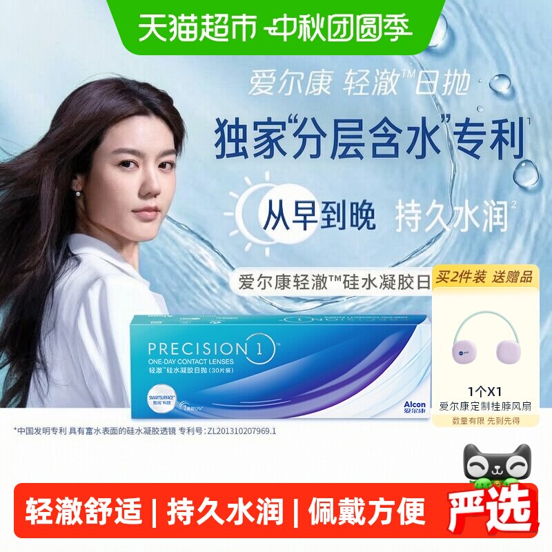 爱尔康日抛硅水凝胶隐形眼镜图片