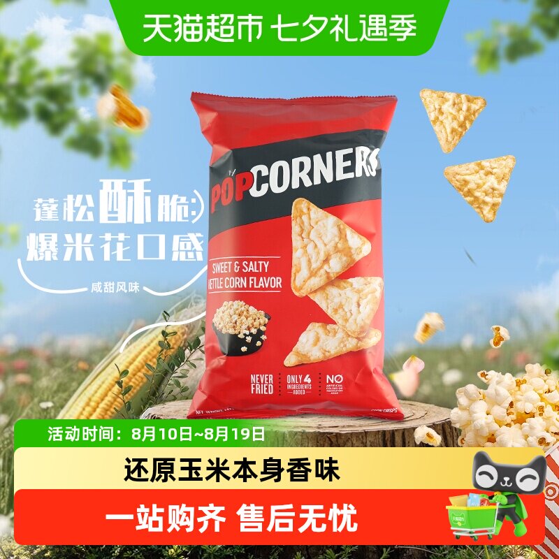 Popcorners进口咸甜味非油炸玉米片网红追剧休闲膨化薯片