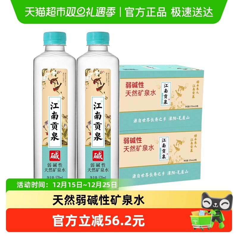 江南贡泉570ml*48瓶弱碱性矿泉水