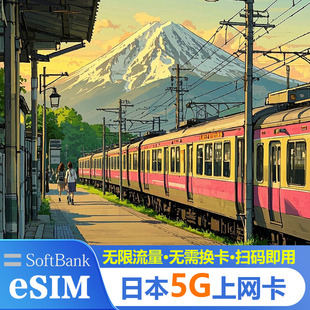 esim日本电话卡softbank无限流量5G高速网络东京大阪冲绳旅游热点