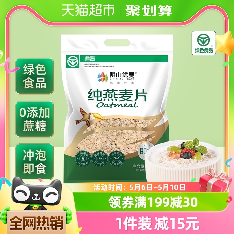 阴山优麦冲饮纯燕麦片1480g*1袋早餐麦片即食饱腹燕麦-封面