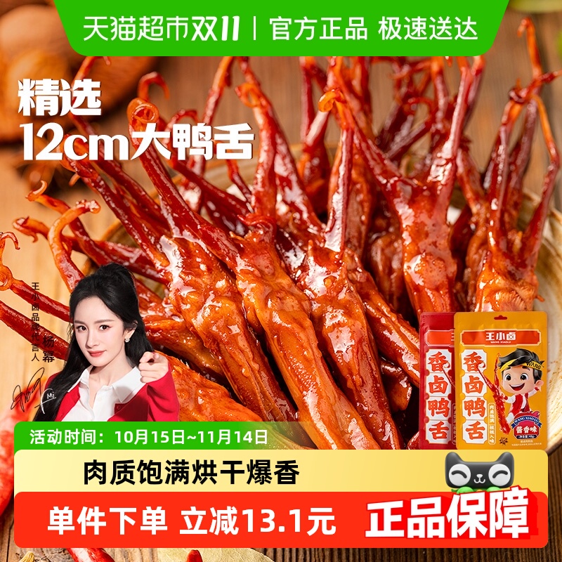 王小卤鸭肉卤味特产香辣酱香鸭舌卤味熟食网红零食休闲小吃