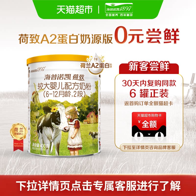 顶奢升级 海普诺凯1897 A2蛋白较大婴儿奶粉2段(6-12个月)中听