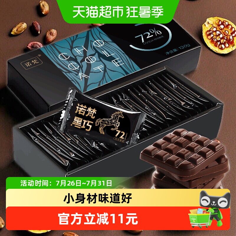 诺梵130g纯黑72%可可脂巧克力办公室薄片休闲零食礼盒装 - 实物图
