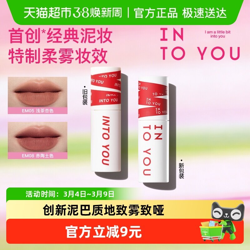 INTO YOU唇泥女主角唇颊两用雾面丝绒唇釉口红显白学生小众品牌 - 天猫超市出品