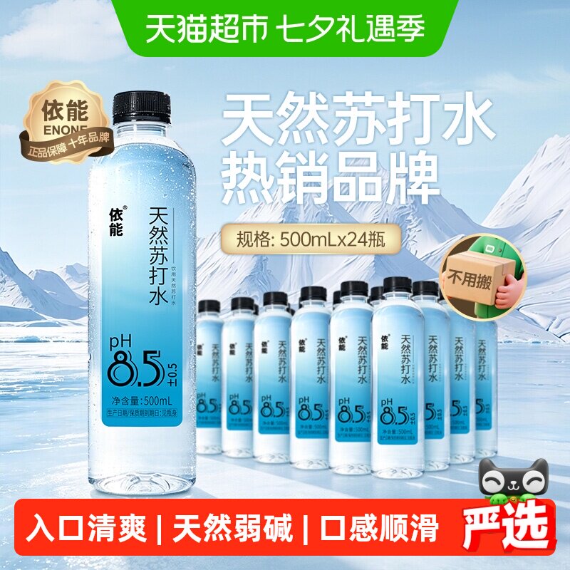 依能天然苏打水500ml*24瓶pH8.5±0.5整箱饮用水弱碱无糖无气瓶装