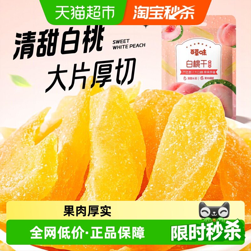 百草味白桃干香甜上口100g*2袋图片