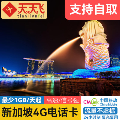 新加坡电话卡自取多国通用4G手机上网卡3/5/7/15/30天新马泰旅游