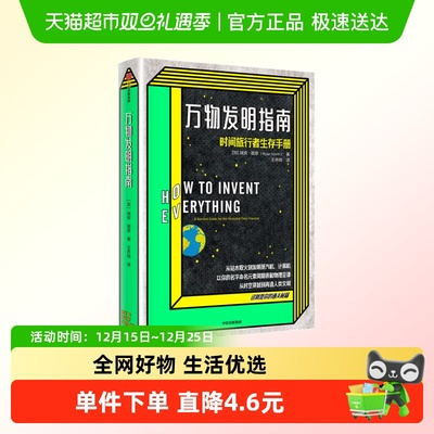 万物发明指南时间旅行