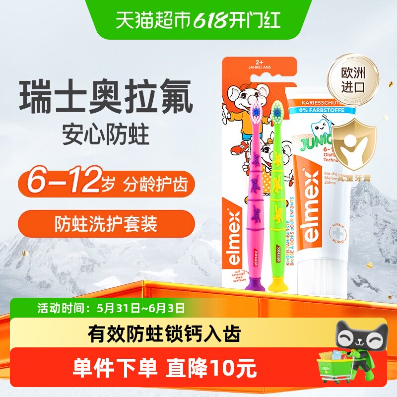 elmex艾美适6-12岁儿童牙膏少儿含氟防蛀换牙期牙膏+牙刷套装