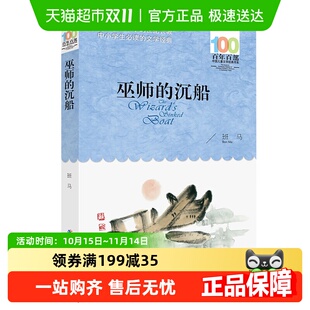 读物新华书店 12岁儿童课外文学经典 巫师 沉船百年百部书系9