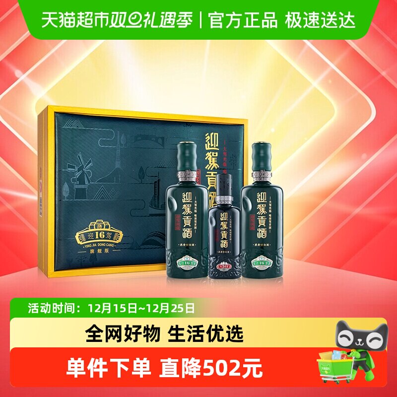 迎驾贡酒52度白酒礼盒装