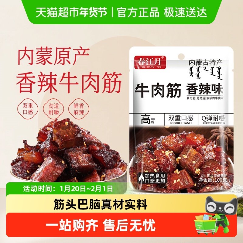 春江月内蒙古牛肉筋即食筋头巴脑大块厚切丝丝入味经典零食,零食/坚果/特产,牛肉类,淘宝优惠券,粉丝福利购,淘宝优惠卷