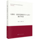 徐伟轩 包邮 波拿巴 精学导读 著 路易 社 科学出版 正版 雾月十八日 吴海江 9787030826411