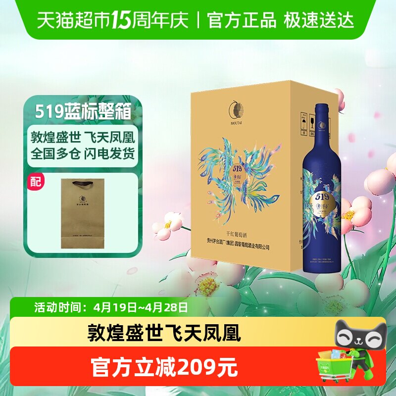 茅台519蓝标干红葡萄酒赤霞珠西拉混酿13度整箱装红酒