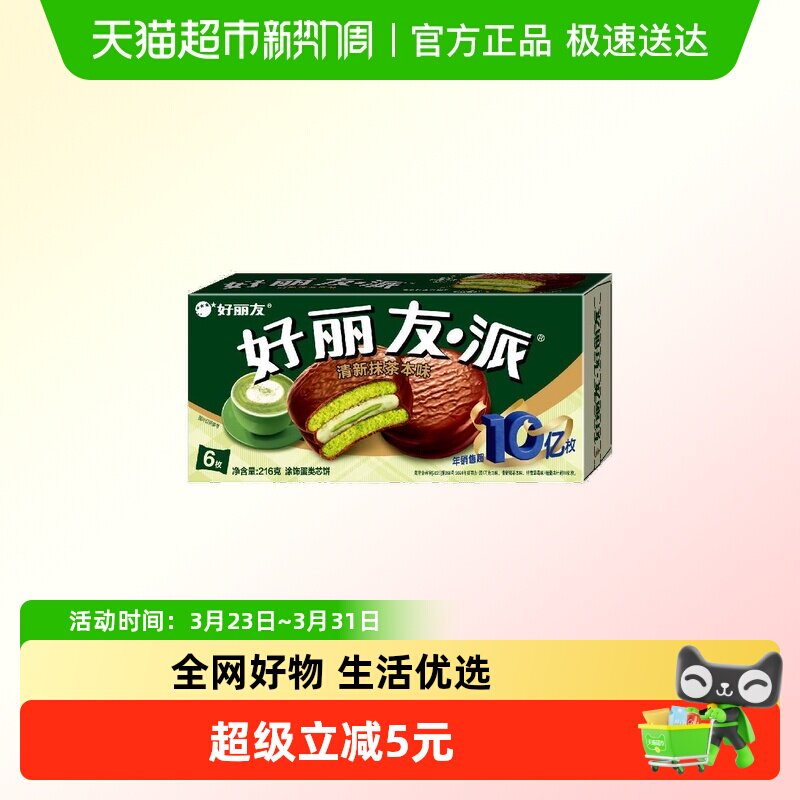 好丽友派清新抹茶本味6枚216g休闲小零食 传统西式糕点新口味食品