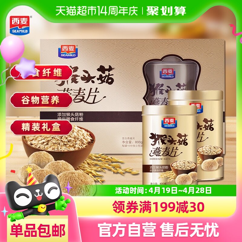 【包邮】西麦燕麦片猴头菇营养早餐即食冲饮年货节礼品送礼