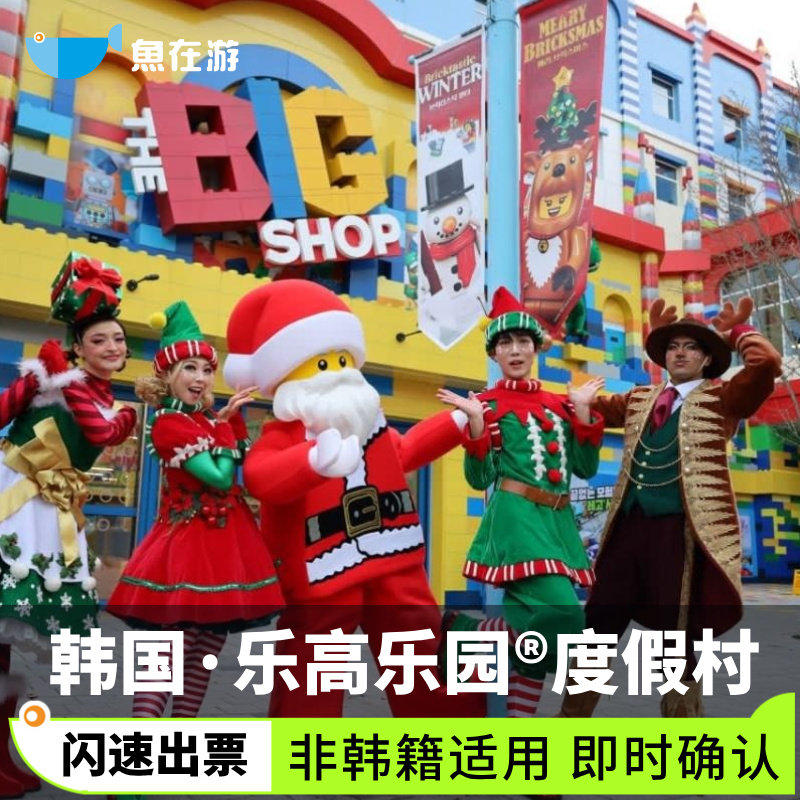 [韩国乐高乐园-1日通票]韩国旅游江原春川市韩国乐高乐园1日通票（非韩籍适用）闪速出票 - 封面