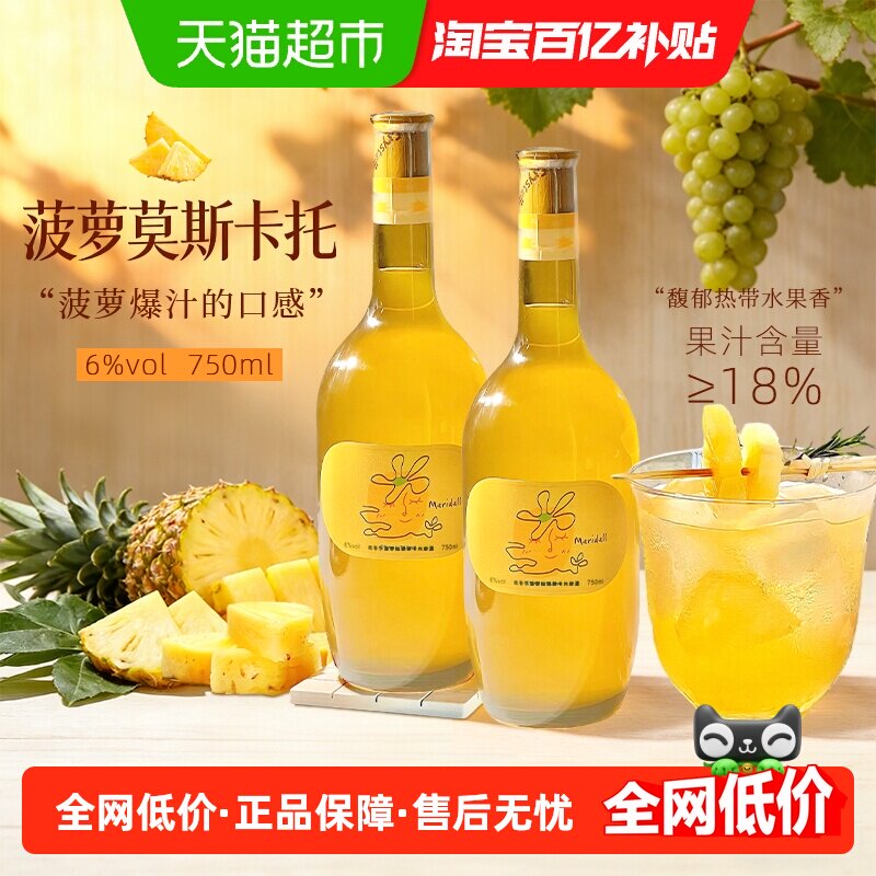 玫帝尔菠萝味莫斯卡托甜白葡萄酒6度微醺高颜值美女聚会低度果酒