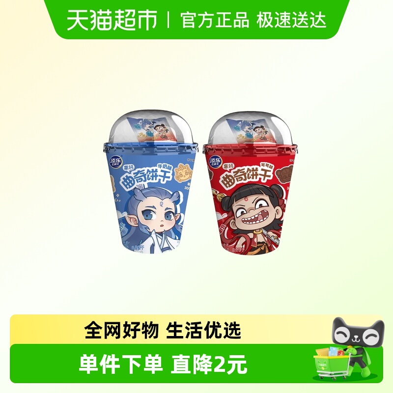 添乐卡通王哪吒敖丙造型曲奇饼干高钙牛奶味可可味组合套45g*2盒