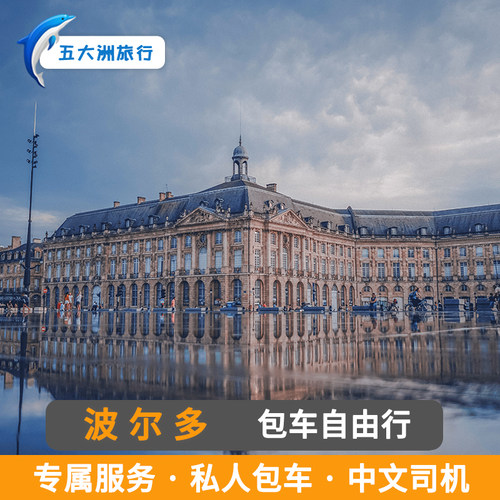 法国里昂包车 尼斯包车 波尔多包车游 马赛包车游