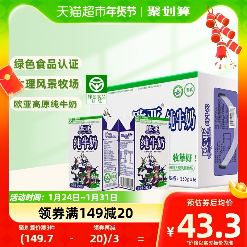 Europe-Asia/欧亚高原全脂纯牛奶250g*16盒绿色食品认证早餐整箱