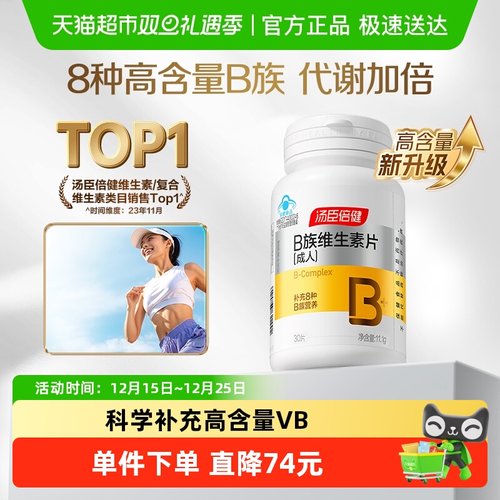 汤臣倍健维生素b30片×1瓶