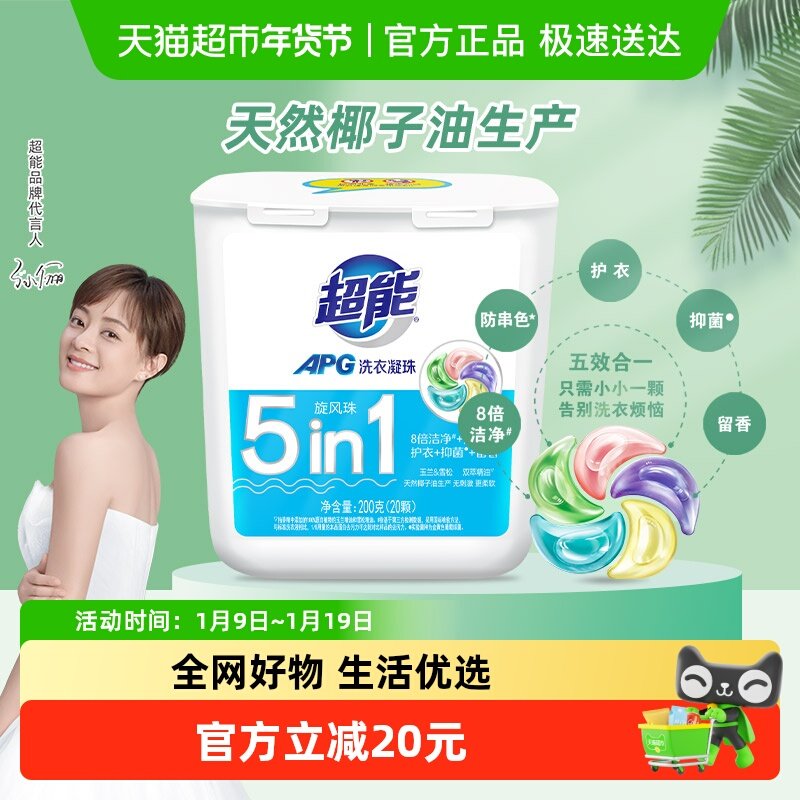 超能APG五合一洗衣凝珠进口水溶膜200g*1盒20颗抑菌留香双萃精油,洗护清洁剂/卫生巾/纸/香薰,洗衣凝珠,淘宝优惠券,粉丝福利购,淘宝优惠卷