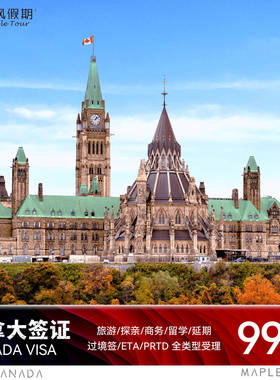 加拿大·旅游签证·上海送签·加拿大十年签个人旅游商务探亲访友留学延期过境签ETA PRTD全类型受理 可加急