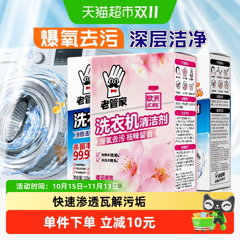 老管家洗衣机槽清洗洁剂强力除垢杀菌3盒滚筒专用深度清洁污渍神