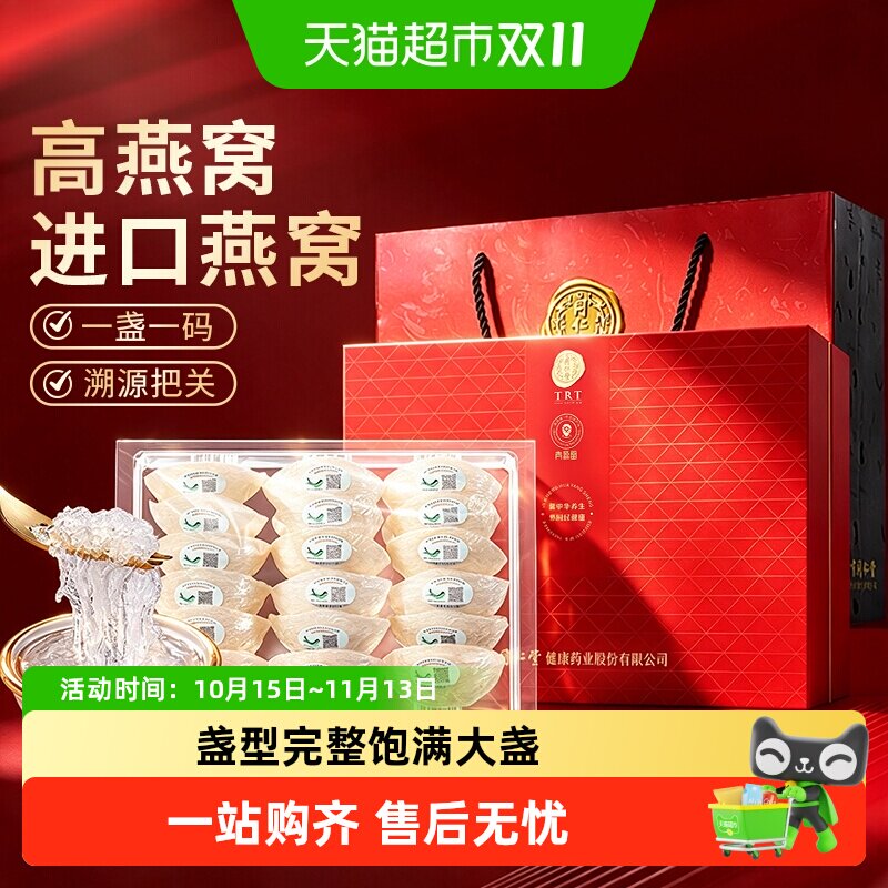 同仁堂品牌北京同仁堂食用燕窝白燕盏滋补正品孕妇印尼营养品