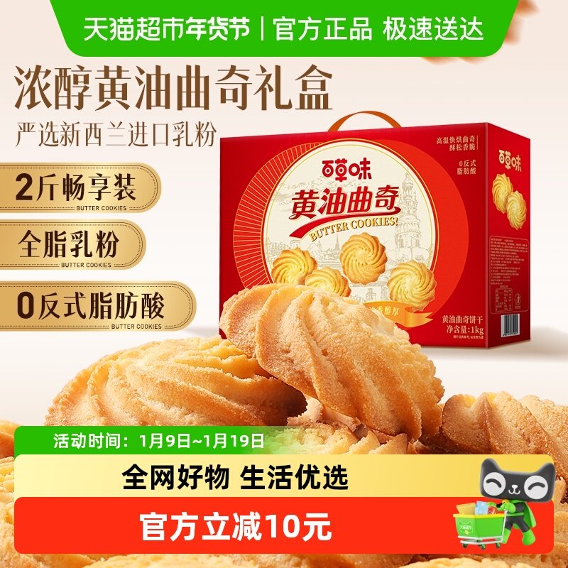 百草味黄油曲奇饼干糕点礼盒1kg过节送礼健康休闲零食追剧下午茶