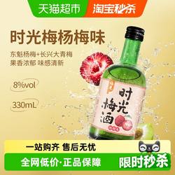 梅见时光梅青梅酒8度330ml*1瓶杨梅味梅子酒低度微醺果酒