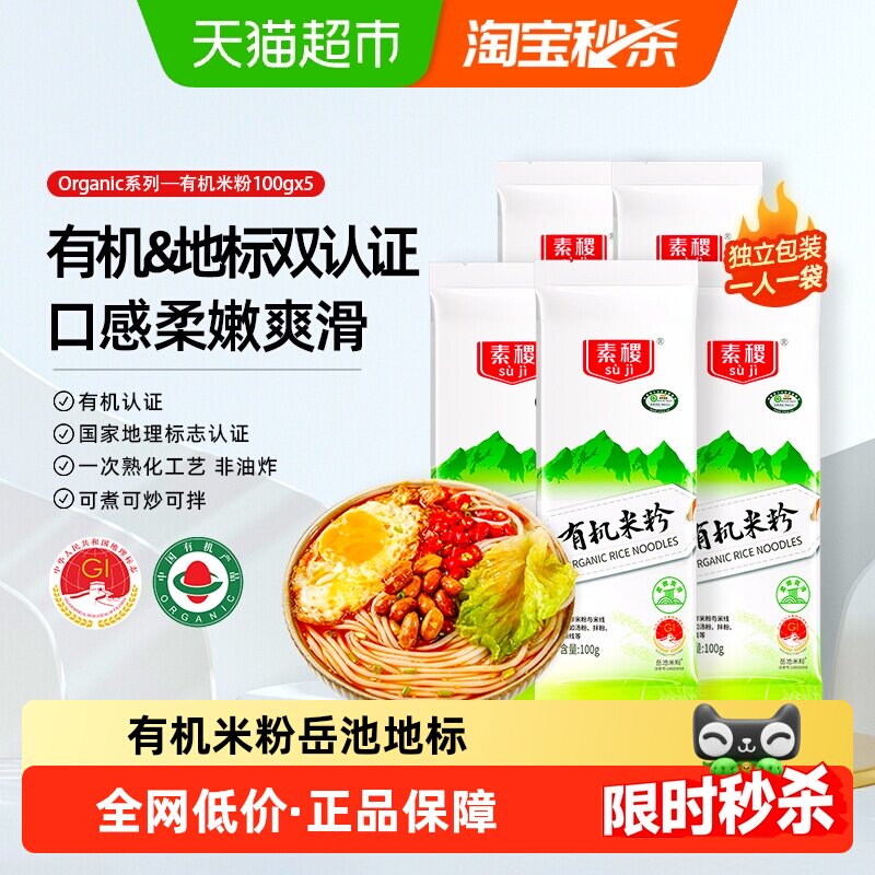 素稷有机米粉100g*5包全程可溯源一次熟化柔嫩爽滑岳池地标米线