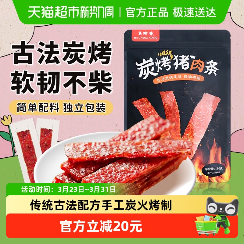美珍香炭烤猪肉条肉脯肉干办公室休闲独立小吃包装零熟食伴手礼品