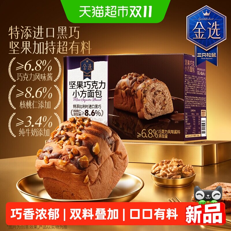 三只松鼠坚果巧克力奶圈面包早餐
