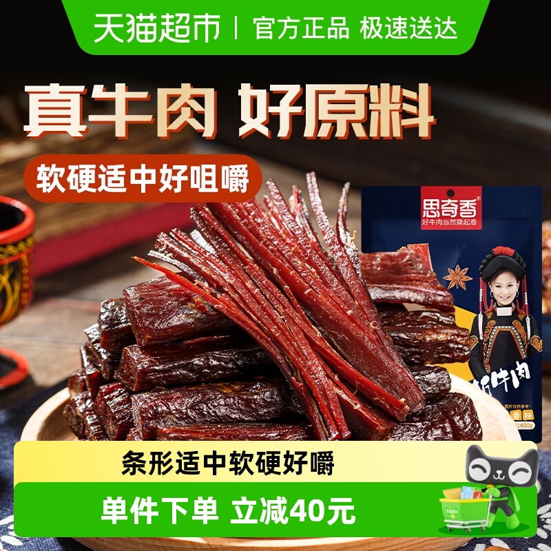 思奇香手撕牛肉干四川西昌大凉山特产风干牛肉400g零食