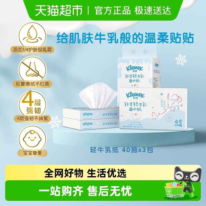 舒洁轻乳纸乳霜纸