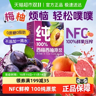 西梅汁nfc西梅西柚汁非浓缩纯原浆果蔬汁饮大餐救星排0脂肪便正品