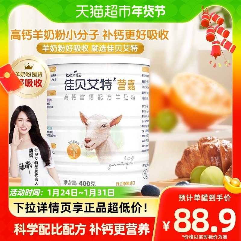 佳贝艾特营嘉高钙富硒荷兰进口儿童奶粉羊乳蛋白营养好吸收400g