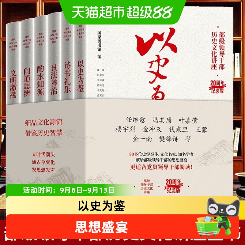 "部级领导干部历史文化讲座"20周年纪念版(全6册) 国家图书馆出版