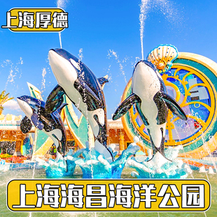 当日即买即用 大门票 上海海昌极地海洋公园景区门票 上海海昌海洋公园