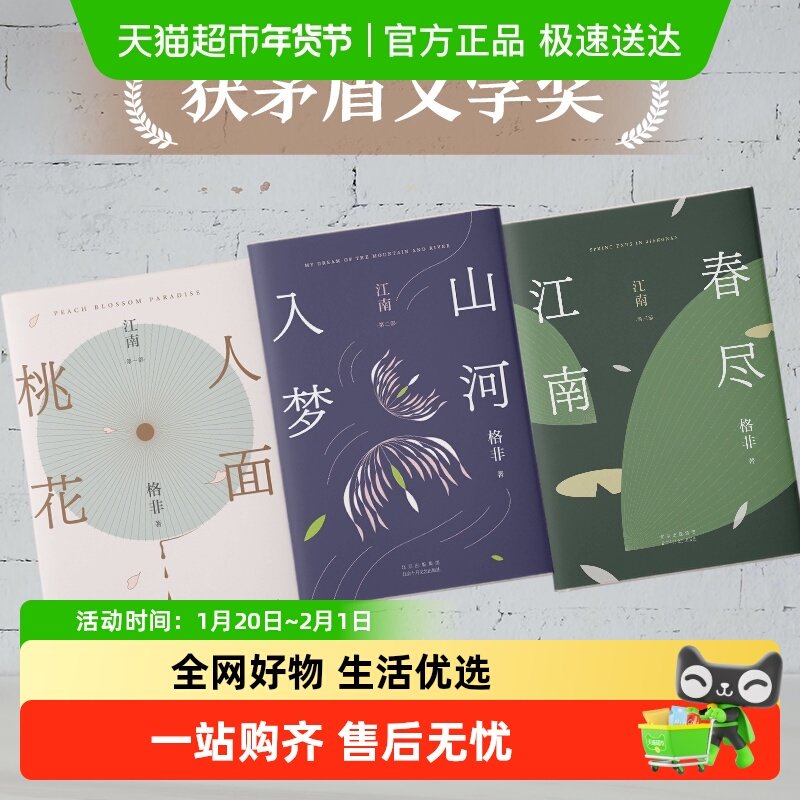 格非 江南三部曲 全3册 人面桃花 山河入梦 春尽江南 茅盾文学,书籍/杂志/报纸,现代/当代文学,淘宝优惠券,粉丝福利购,淘宝优惠卷