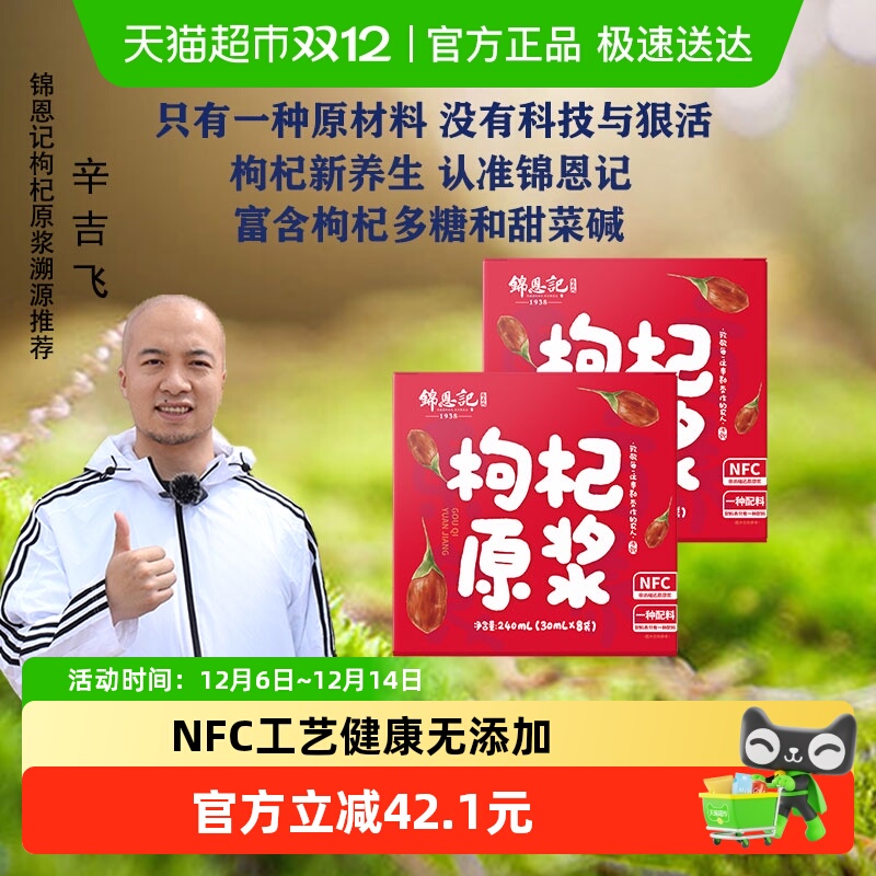 锦恩记NFC红枸杞原浆30ml*16袋