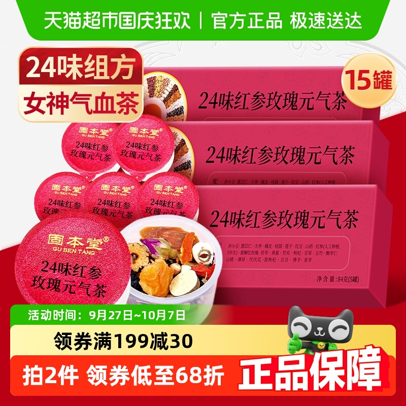 固本堂24味红参玫瑰元气花茶红枣桂圆枸杞女生调理养生茶气血