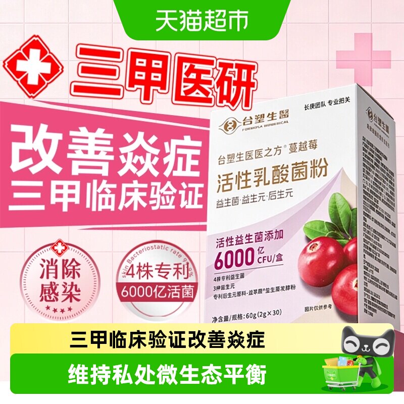 台塑生医蔓越莓女性益生菌粉私密护理调节妇科专用益生菌蔓越莓粉