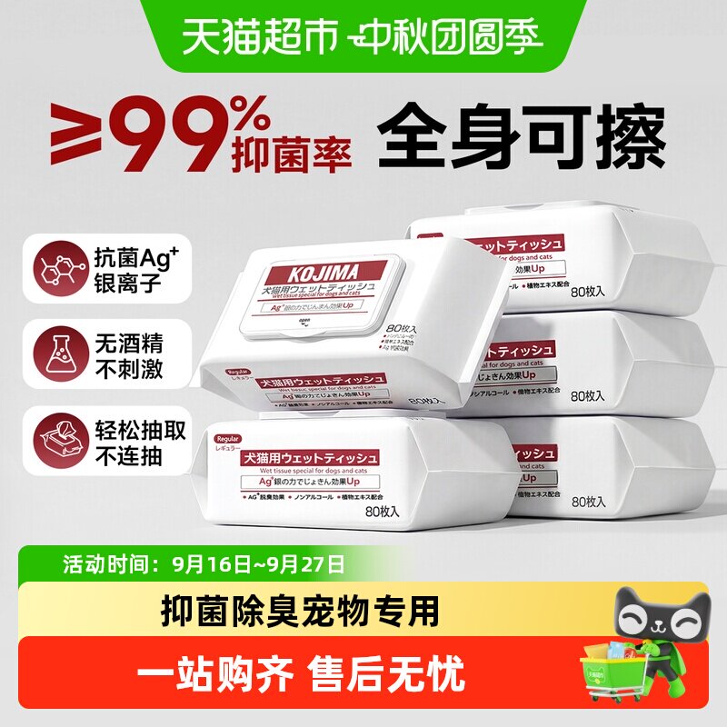 KOJIMA宠物湿巾除臭免洗抑菌安心图片