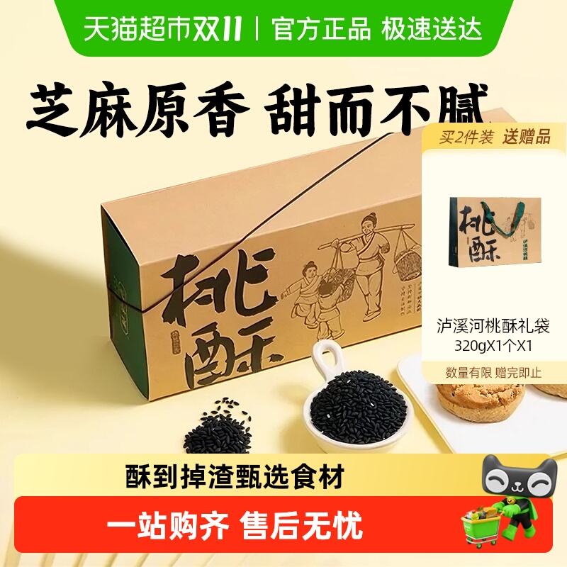 泸溪河原味桃酥礼盒装320g南京中式糕点心老式零食下午茶送礼